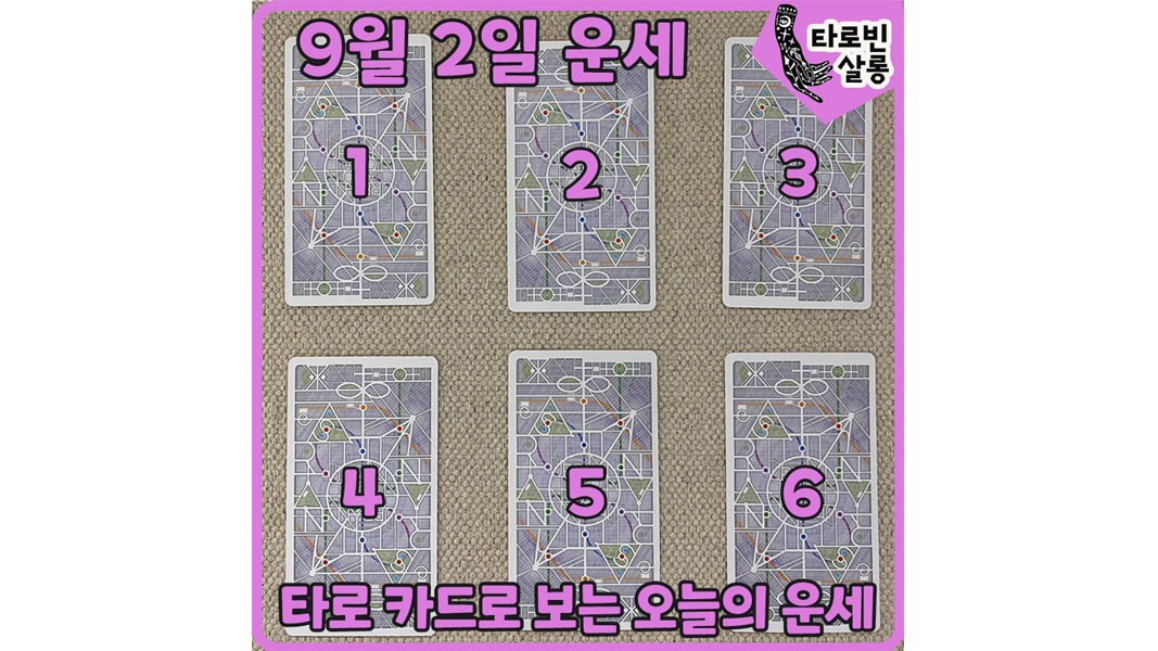  [9월 2일 운세] 타로 카드로 보는 365일 오늘의 운세