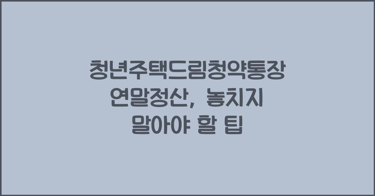 청년주택드림청약통장 연말정산