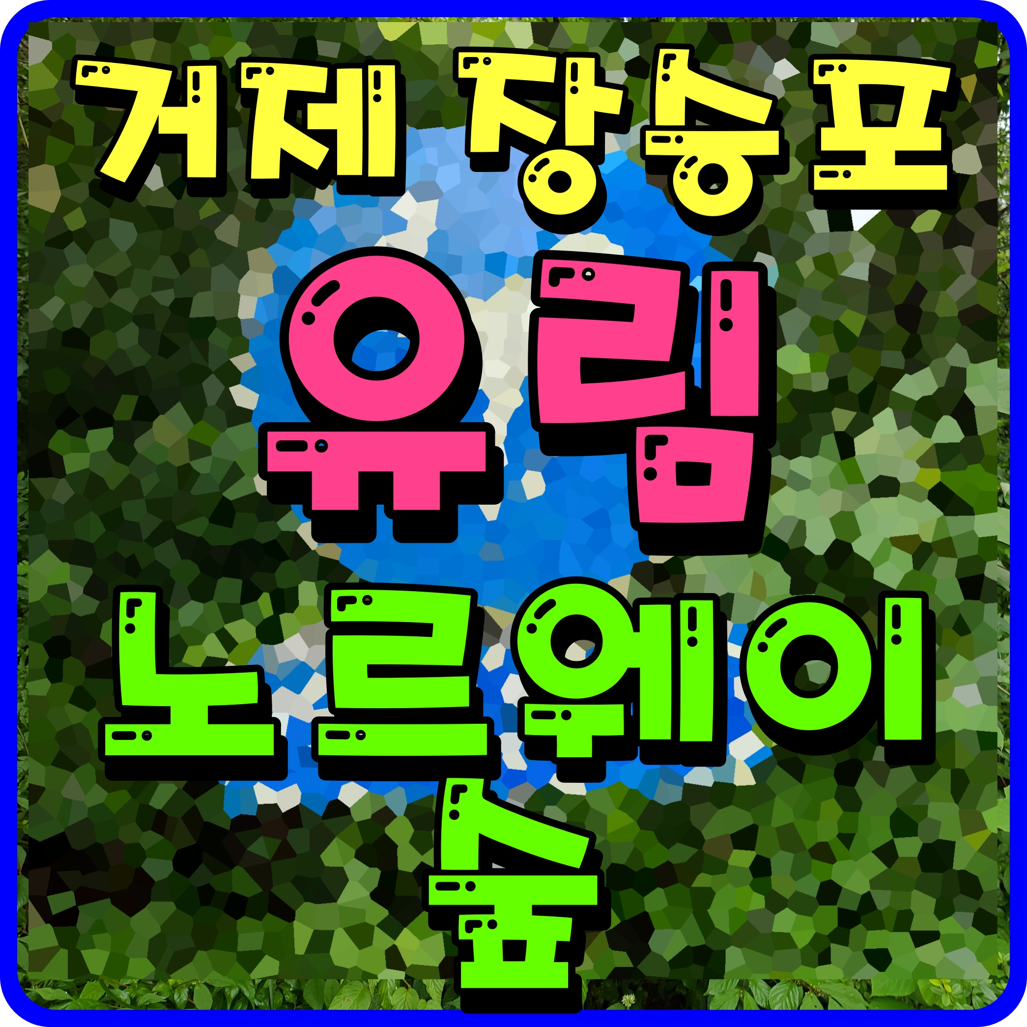  거제 유림 노르웨이숲 디오션 아파트 분양가 모델하우스 청약 정보