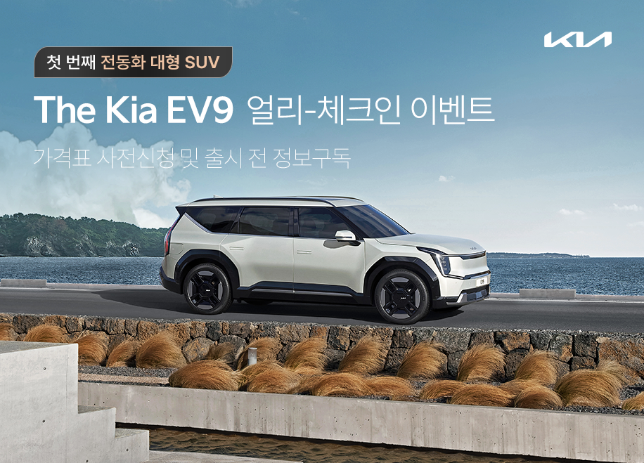 The Kia EV9 사전예약