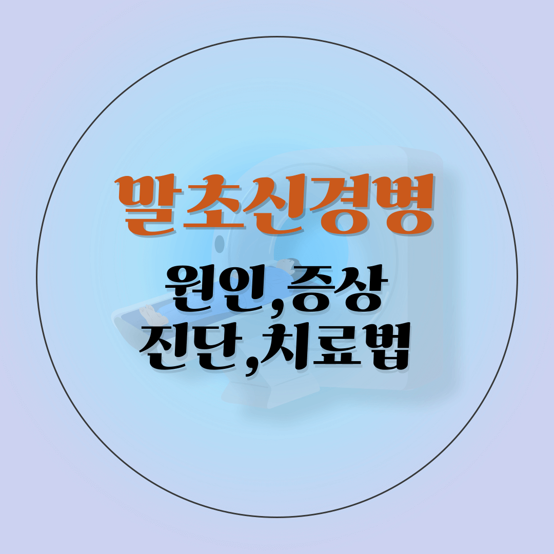 말초신경병증-썸네일