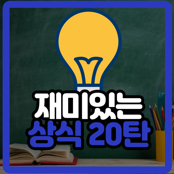  알면 재미있는 상식 20탄
