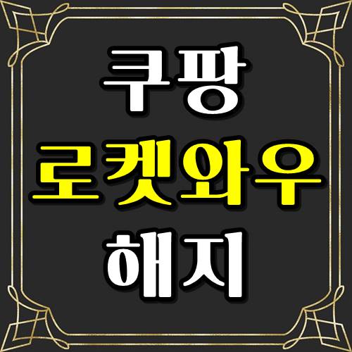  쿠팡 로켓와우 해지 및 환불 3초컷! 이것만 보세요!!