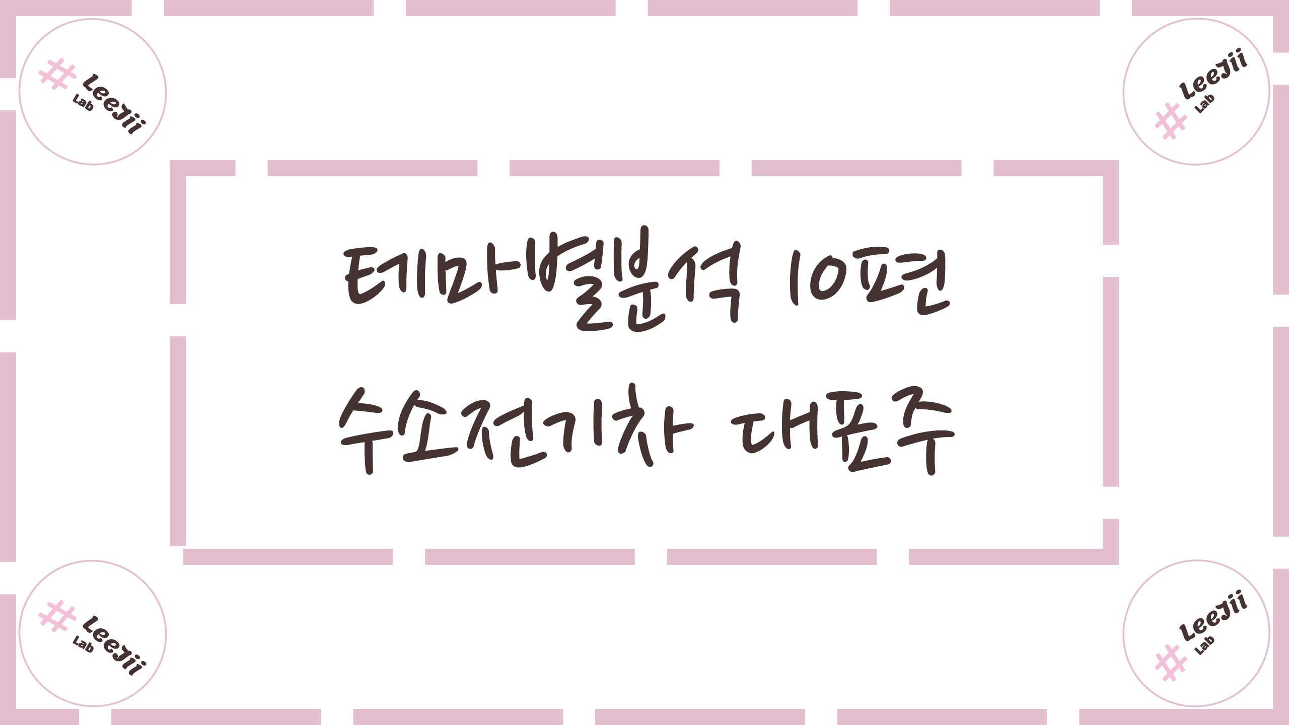  테마별분석 10편 #수소전기차 대표주