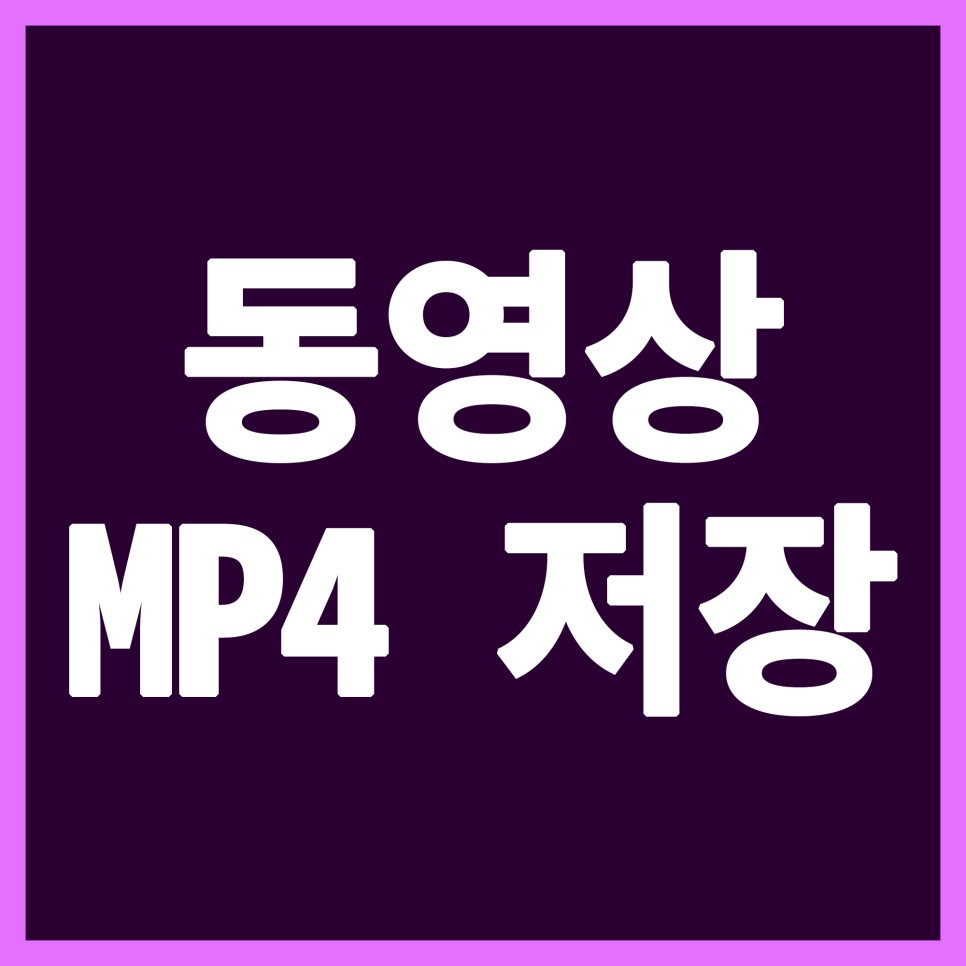  어도비 프리미어 프로 l 동영상 MP4로 저장하는 방법