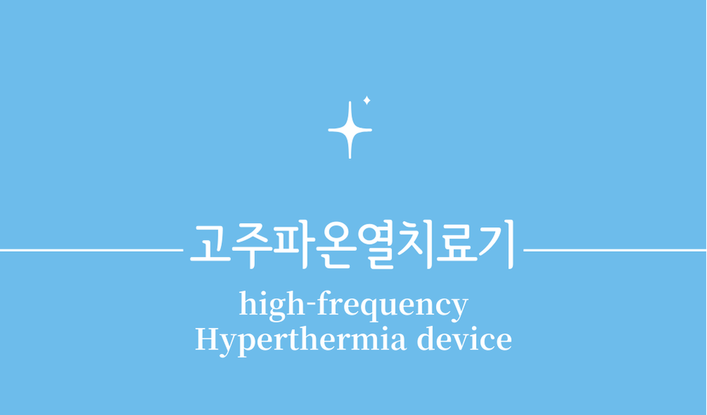 '고주파온열치료기(high-frequency Hyperthermia device)'