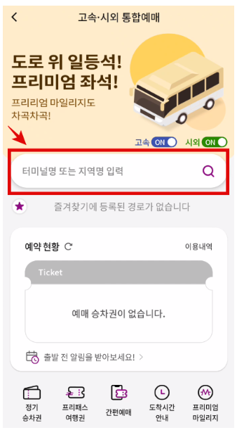 버스 터미널 티켓 검색화면