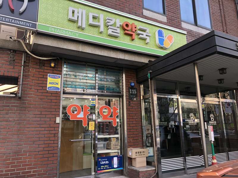 4. 메디칼약국