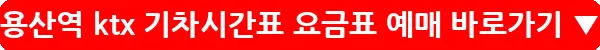 용산역 ktx 기차시간표 요금표 예매_19