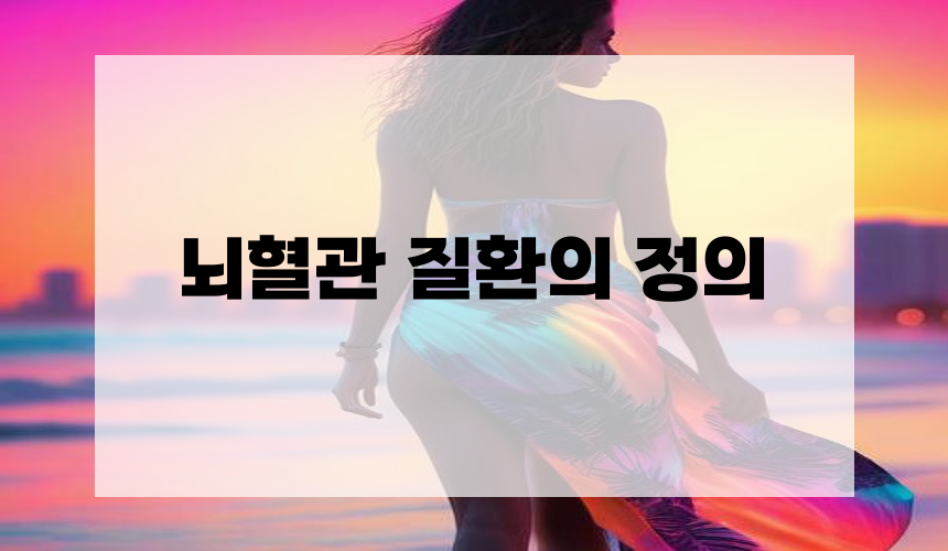뇌혈관 질환의 정의