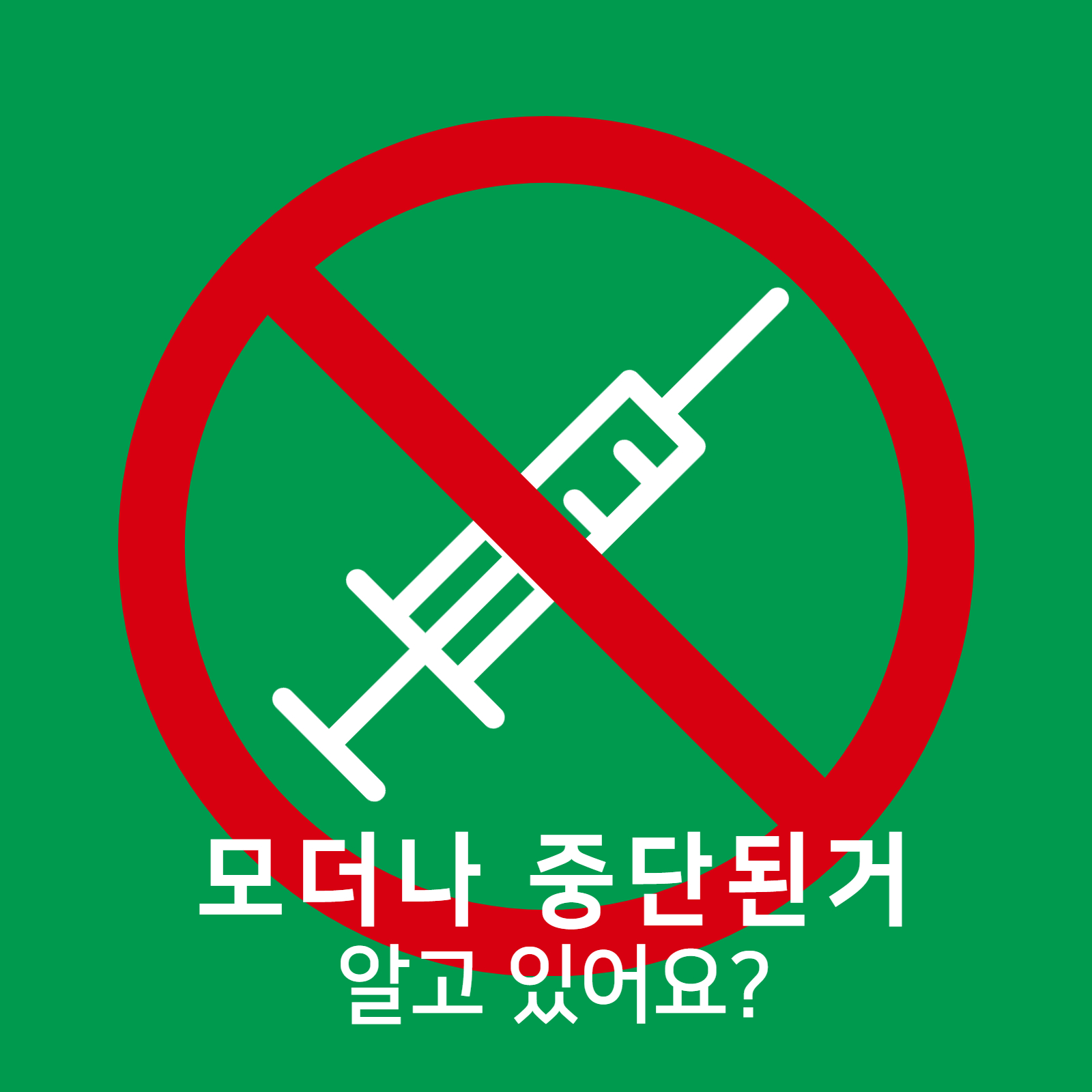 모더나 중단