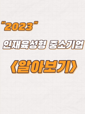  2023년 인재육성형 중소기업 모집 및 지원혜택