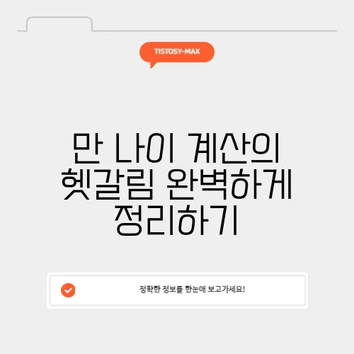 만 나이 계산의 헷갈림 완벽하게 정리하기