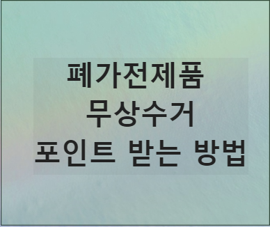 폐가전제품 무상수거