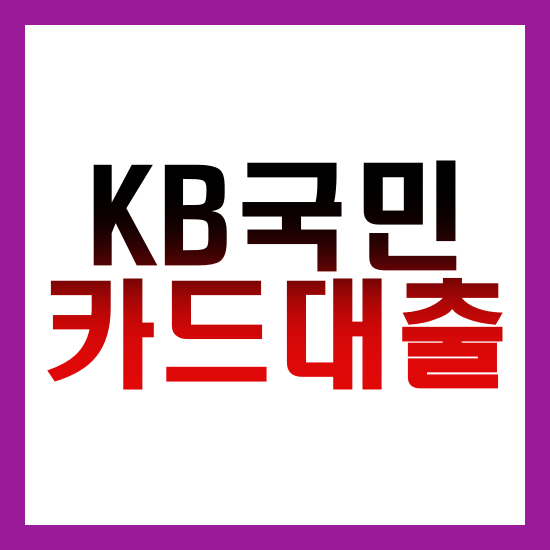 KB국민카드 이지론