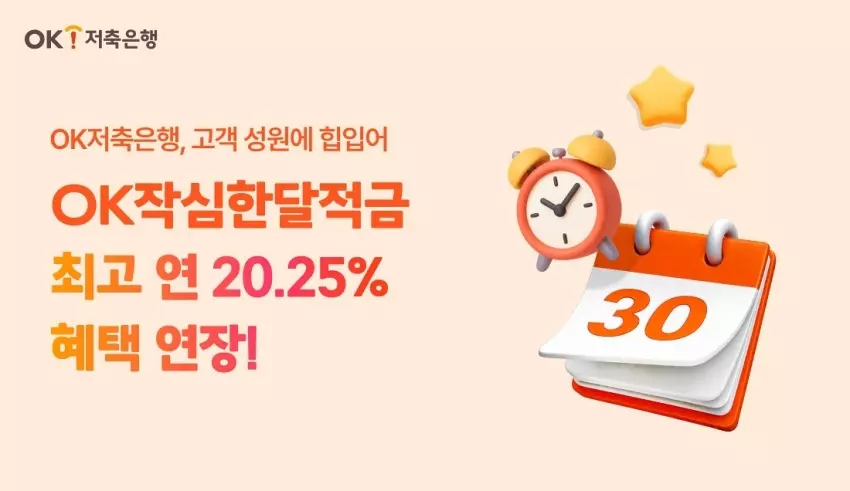 OK저축은행 OK작심한달적금 주말 자동이체