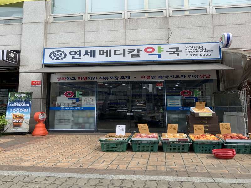 4. 연세메디칼약국 소개