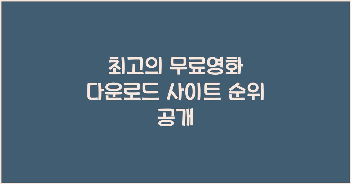 무료영화 다운로드 사이트 순위