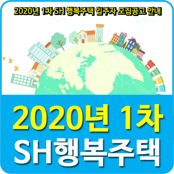  2020년 1차 SH 행복주택 입주자 모집공고 안내