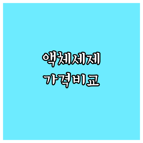 액체세제 Best 6 가격 비교 탐사