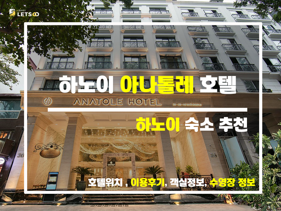  하노이 여행 아나톨레 호텔에서 5성급 휴식