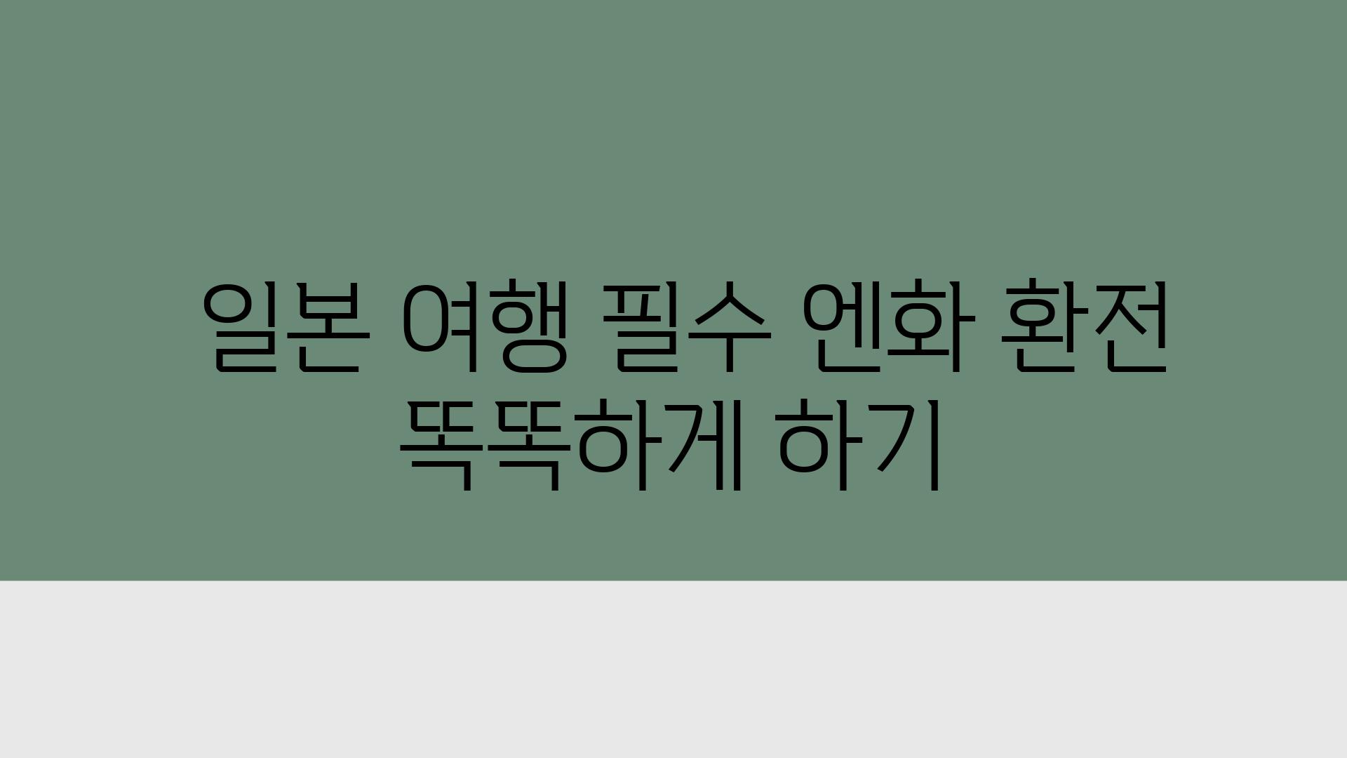  일본 여행 필수 엔화 환전 똑똑하게 하기