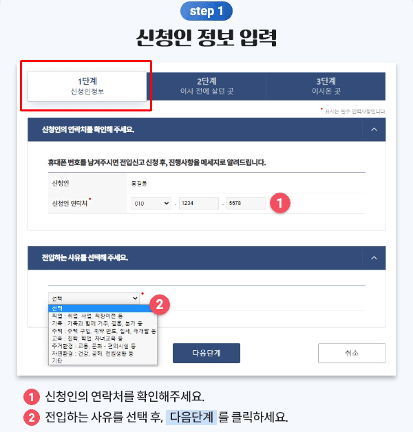 정부24 온라인 전입신고 신청인정보 입력