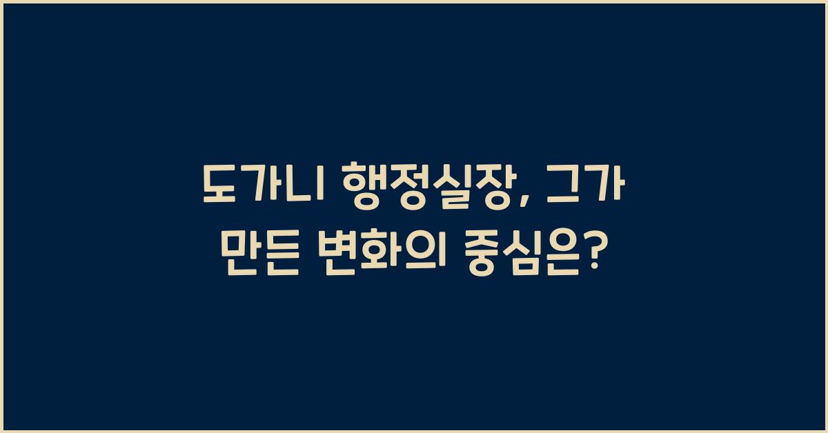 도가니 행정실장