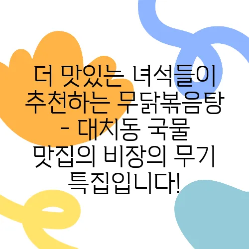 더 맛있는 녀석들이 추천하는 무닭볶음탕 - 대치동 국물 맛집의 비장의 무기 특집입니다!