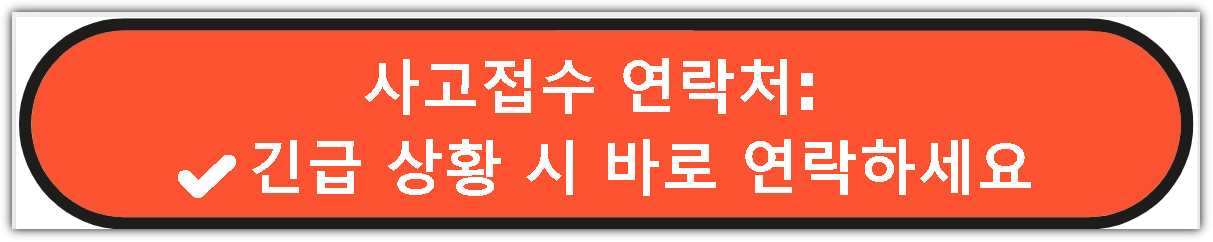 사고접수 연락처: 긴급 상황 시 바로 연락하세요