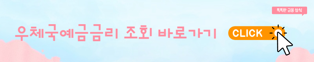 우체국예금금리 조회 추천 비교