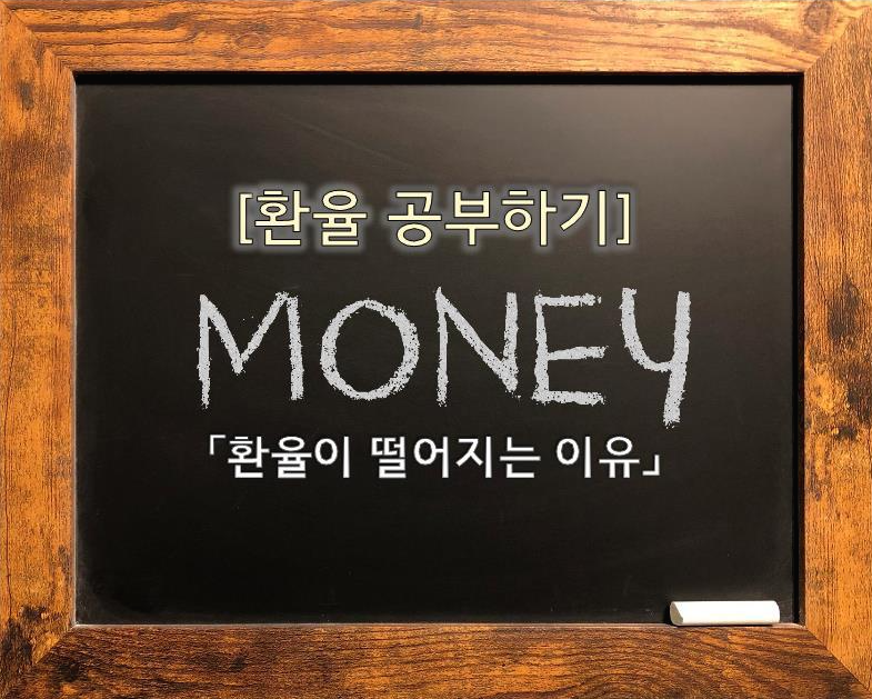  [경제지식] 달러 가치 하락?? 환율이 하락하는 이유!! (환차익/환율전망/대응방법)