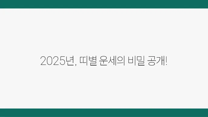 2025년 띠 운세 – 한눈에 보기, 띠별 운세, 운세 해석 방법