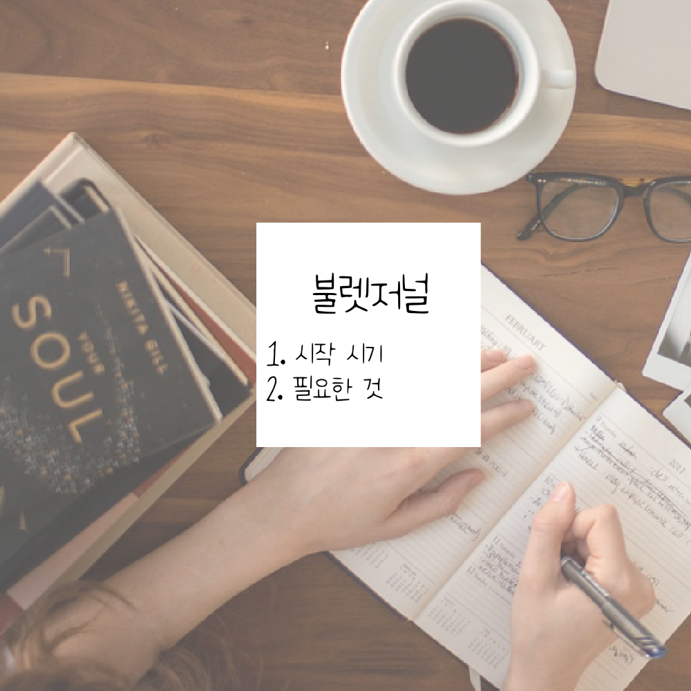 (불렛저널) 불렛저널의 시작 1