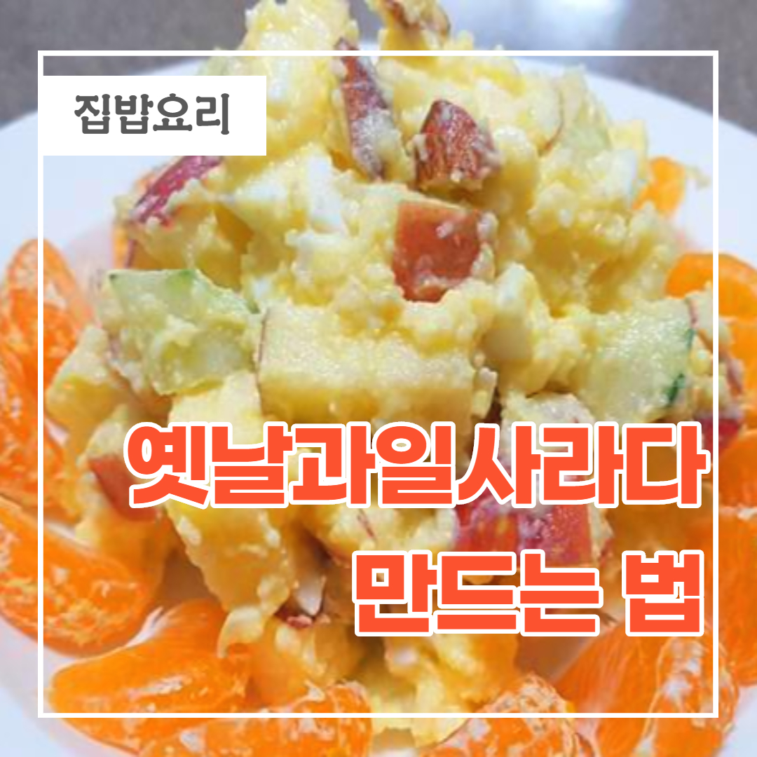  옛날 과일 사라다(샐러드) 만드는 법