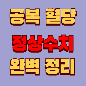공복혈당 정상수치