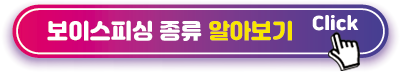 보이스피싱 종류 알아보기
