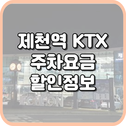  제천역 KTX 주차장 주차비 주차 요금 이용 정보 안내 2023
