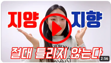 지향 vs 지양: 두 단어의 뜻과 올바른 사용법