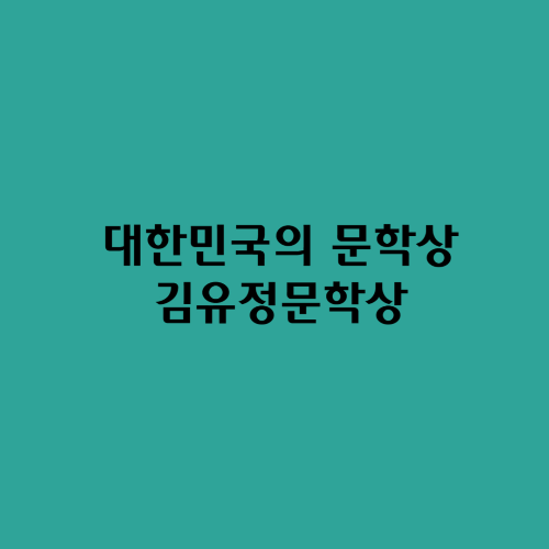  대한민국의 문학상/김유정문학상