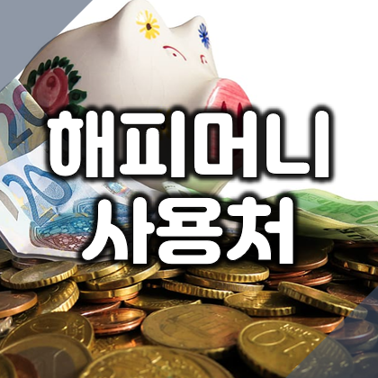  해피머니상품권 온라인 오프라인 사용처 및 교환 방법