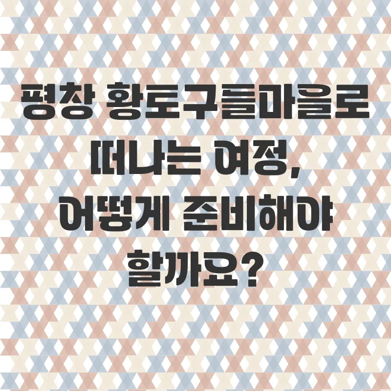 평창황토구들마을체험_3