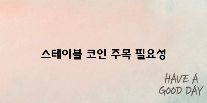 스테이블 코인 관련주 정리｜2025년 투자 유망 기업은?