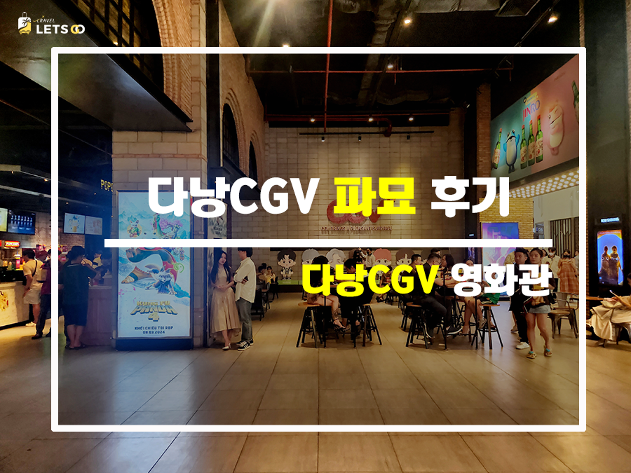  이색적인 다낭의 영화관람 다낭 CGV, 파묘 후기