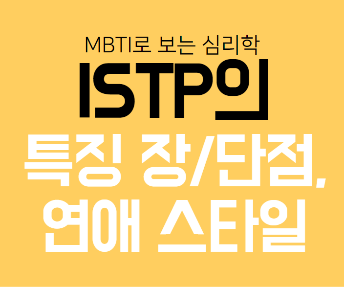  ISTP의 특징, 장단점, 연애스타일, 펙폭, 국내외 유명인