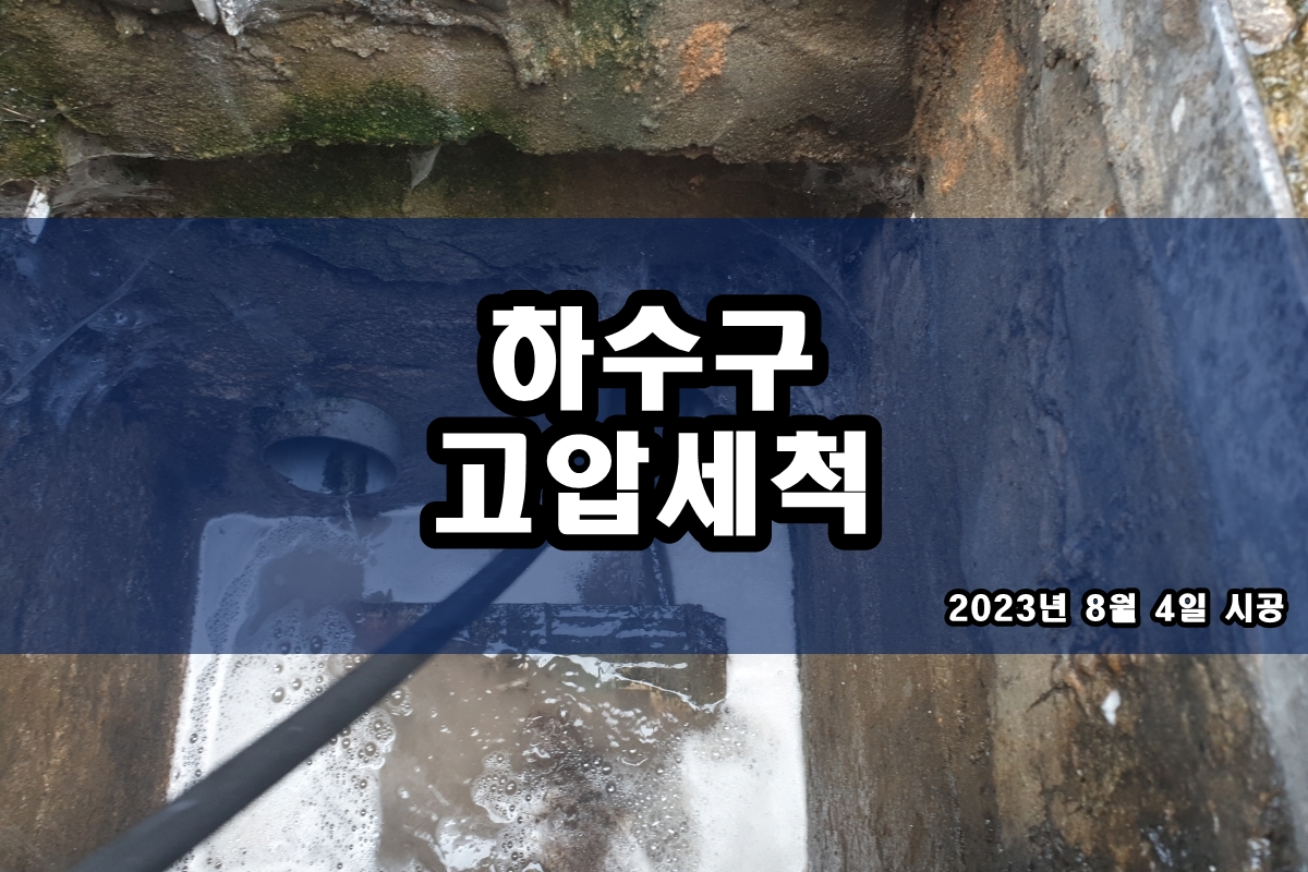  모현읍 하수구 소사동 싱크대 배수관청소 배관세척