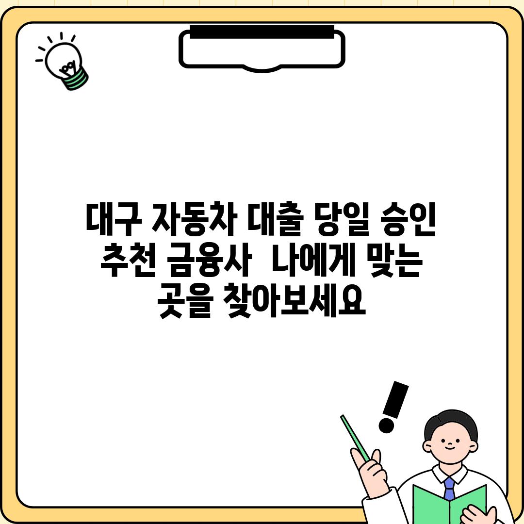 대구 자동차 대출 당일 승인 추천 금융사:  나에게 맞는 곳을 찾아보세요!