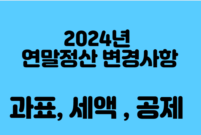 2024연말정산 변경