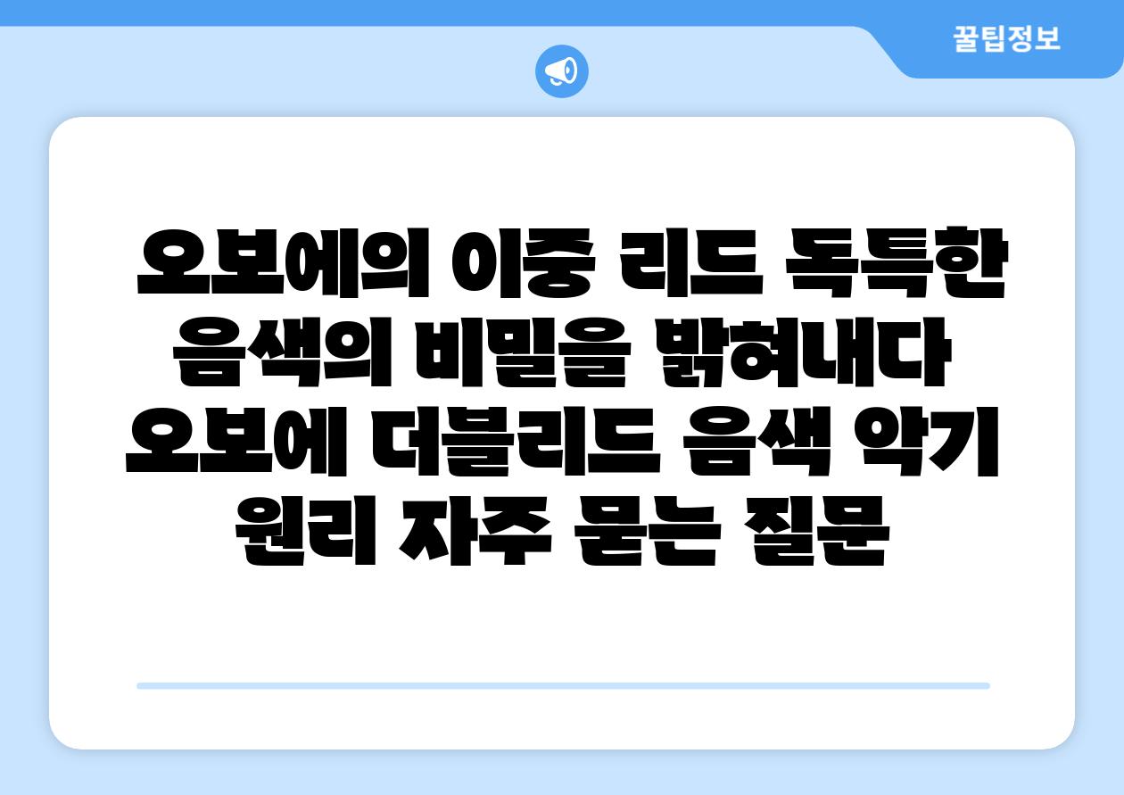  오보에의 이중 리드 독특한 음색의 비밀을 밝혀내다  오보에 더블리드 음색 악기 원리 자주 묻는 질문