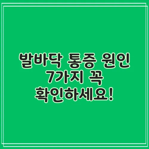 발바닥 통증 원인 7가지 꼭 확인하세요!